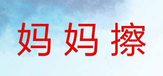 媽媽擦品牌logo