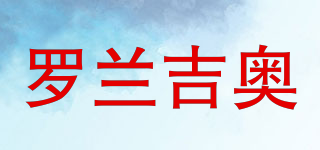 ROLCCGIO/羅蘭吉奧品牌logo