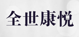 全世康悅品牌logo
