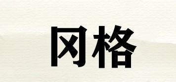 岡格品牌logo