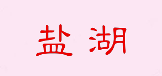 鹽湖品牌logo