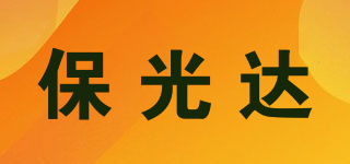 保光達品牌logo