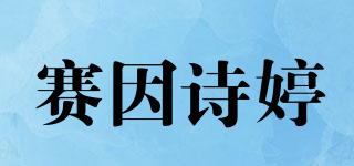 Sumskm/賽因詩(shī)婷品牌logo