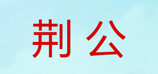 荊公品牌logo