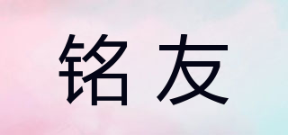 銘友品牌logo