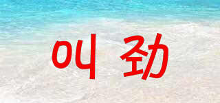 叫勁品牌logo
