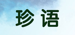 珍語品牌logo