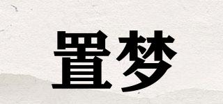 置夢(mèng)品牌logo
