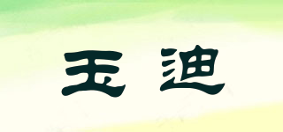 玉迪品牌logo
