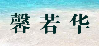馨若華品牌logo