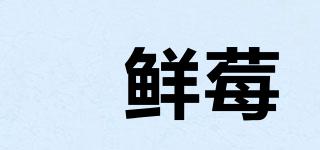 菓鮮莓品牌logo