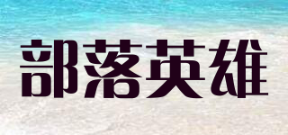 部落英雄品牌logo