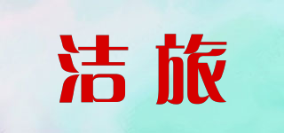潔旅品牌logo