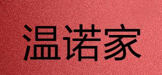 溫諾家品牌logo
