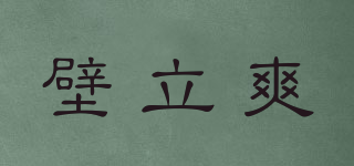 壁立爽品牌logo