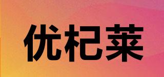 優(yōu)杞萊品牌logo