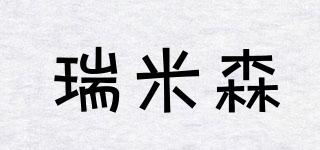瑞米森品牌logo