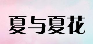 夏與夏花品牌logo