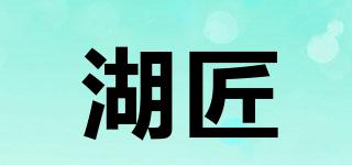 湖匠品牌logo