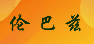 倫巴茲品牌logo