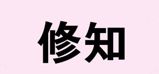 修知品牌logo