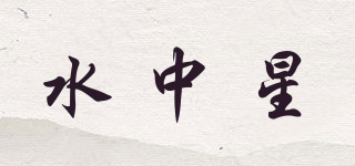 水中星品牌logo