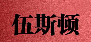 WOOLSTON/伍斯頓品牌logo