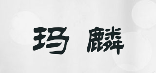 瑪麟品牌logo