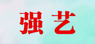 強(qiáng)藝品牌logo