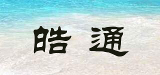 皓通品牌logo