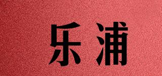 Lopol/樂浦品牌logo