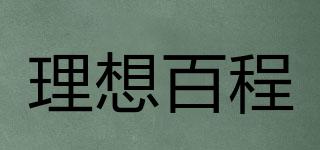 理想百程品牌logo