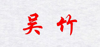 Kuretake/吳竹品牌logo