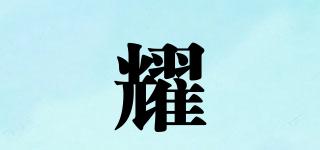 耀旻品牌logo
