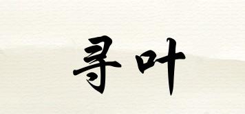 尋葉品牌logo