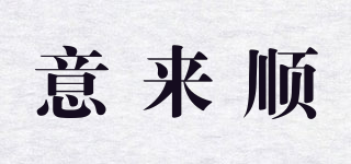 意來順品牌logo