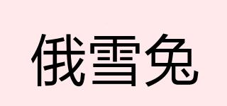 俄雪兔品牌logo