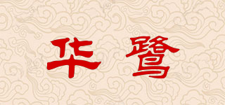 華鷺品牌logo