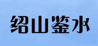 紹山鑒水品牌logo