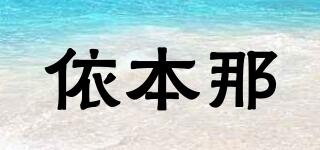 依本那品牌logo
