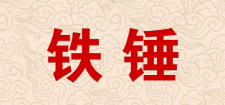 Arm&Hammer/鐵錘品牌logo