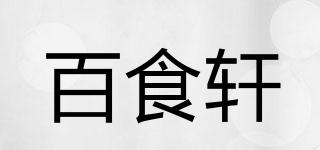百食軒品牌logo
