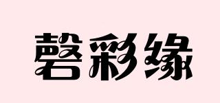 磬彩緣品牌logo