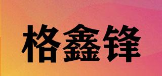 格鑫鋒品牌logo