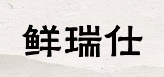 鮮瑞仕品牌logo