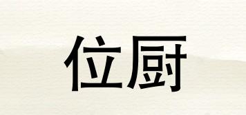 位廚品牌logo