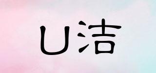 U潔品牌logo