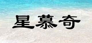 星慕奇品牌logo