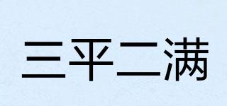 三平二滿品牌logo
