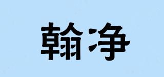 翰凈品牌logo